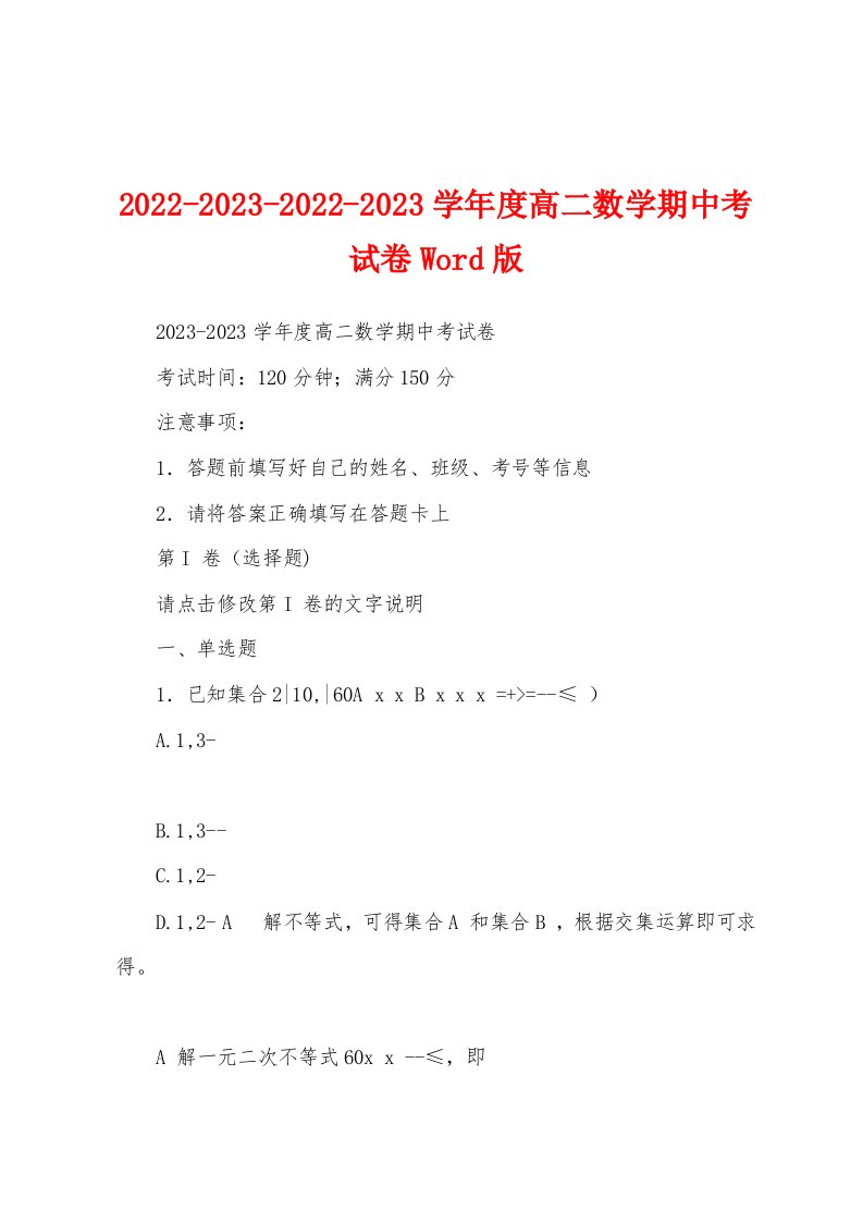 2022-2023-2022-2023学年度高二数学期中考试卷Word版