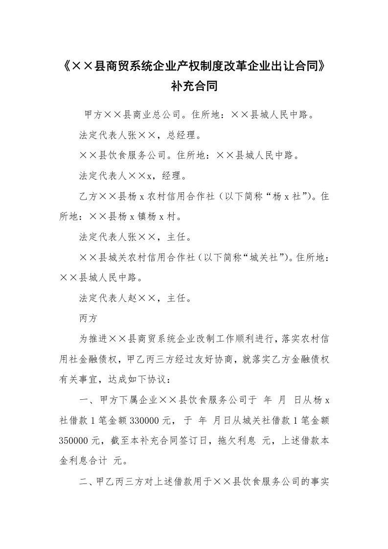 公文写作_法律文书_《××县商贸系统企业产权制度改革企业出让合同》补充合同