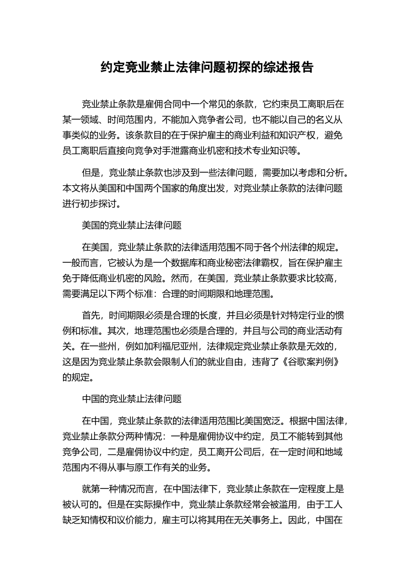 约定竞业禁止法律问题初探的综述报告