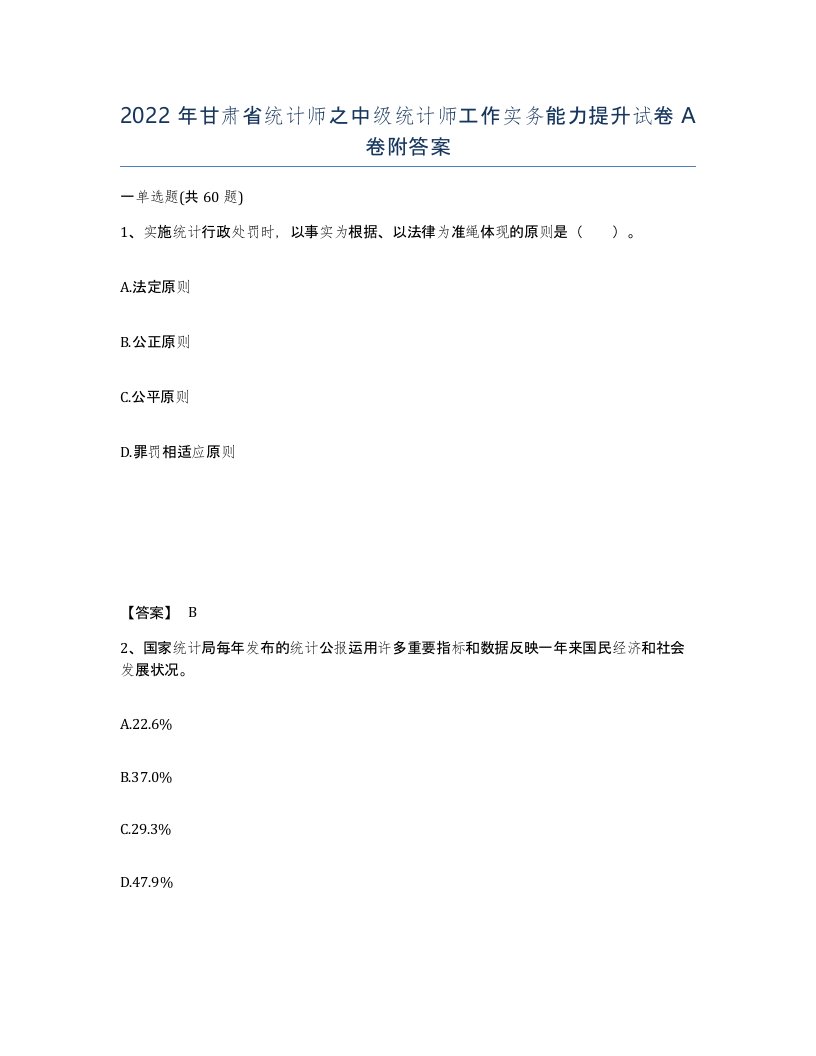 2022年甘肃省统计师之中级统计师工作实务能力提升试卷A卷附答案