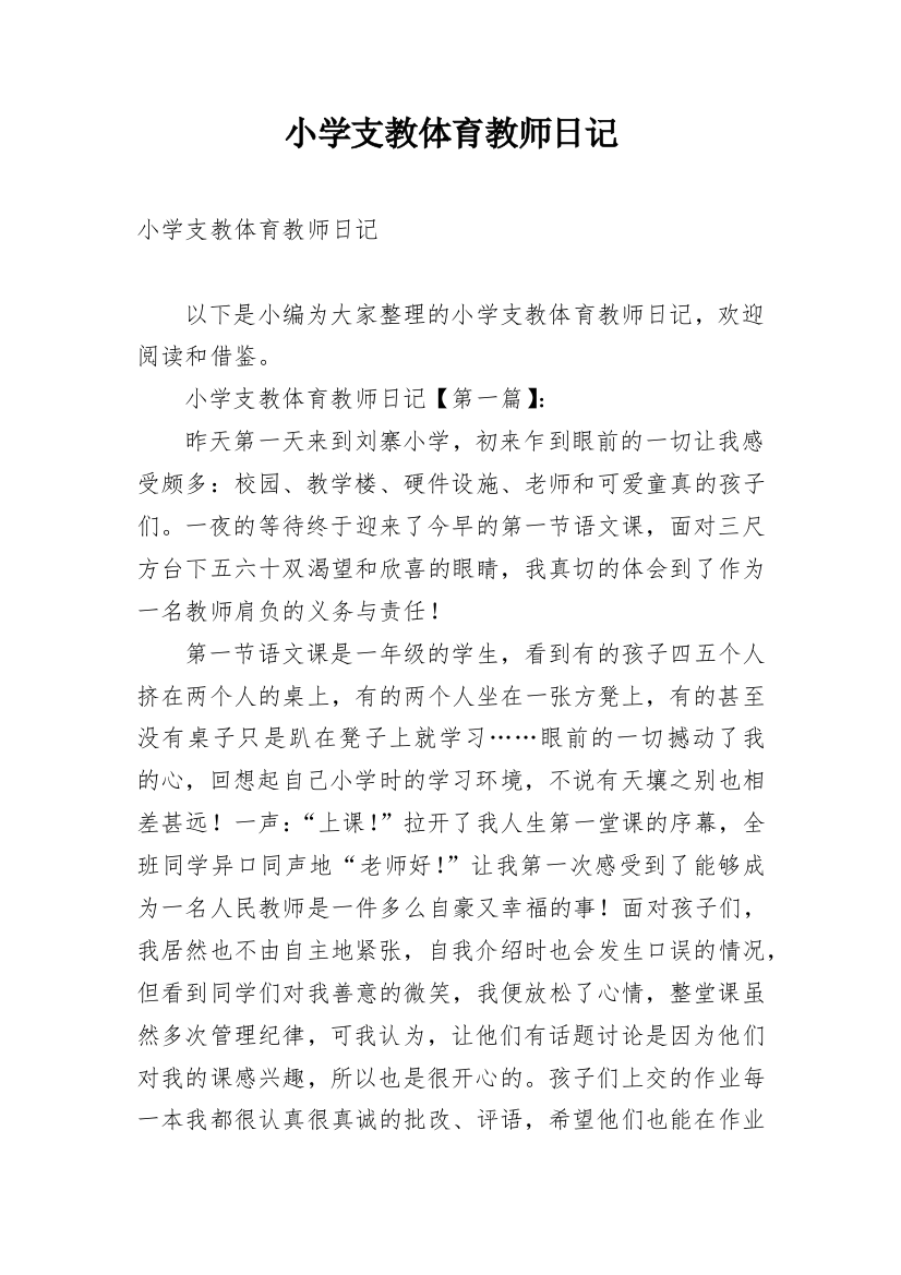 小学支教体育教师日记