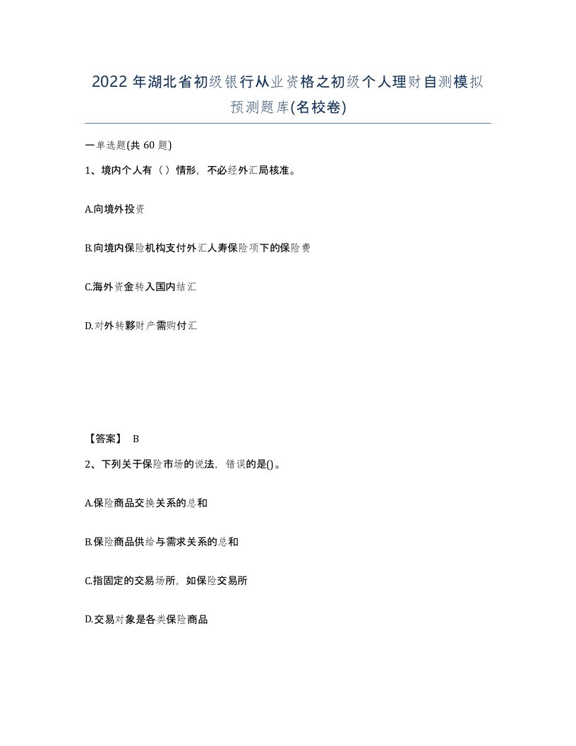 2022年湖北省初级银行从业资格之初级个人理财自测模拟预测题库名校卷