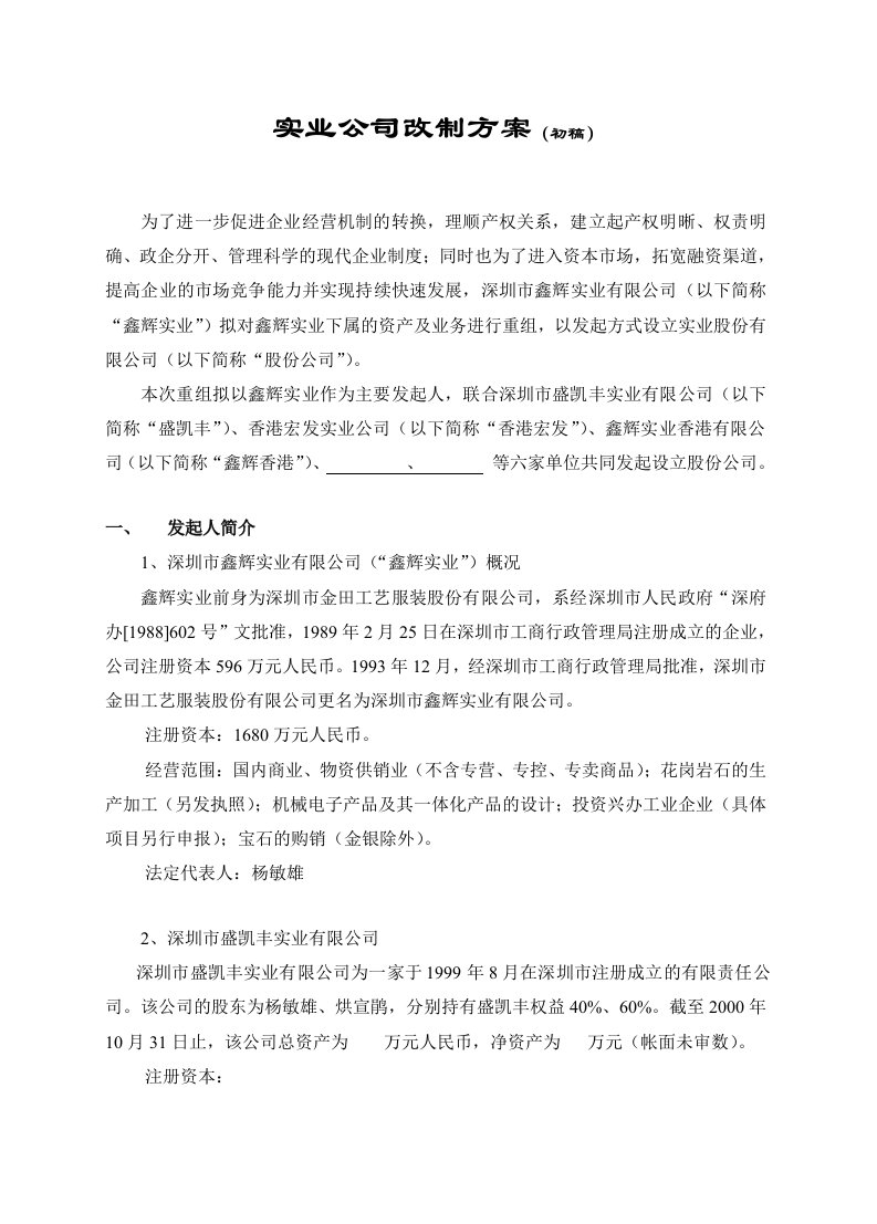 实业公司改制方案