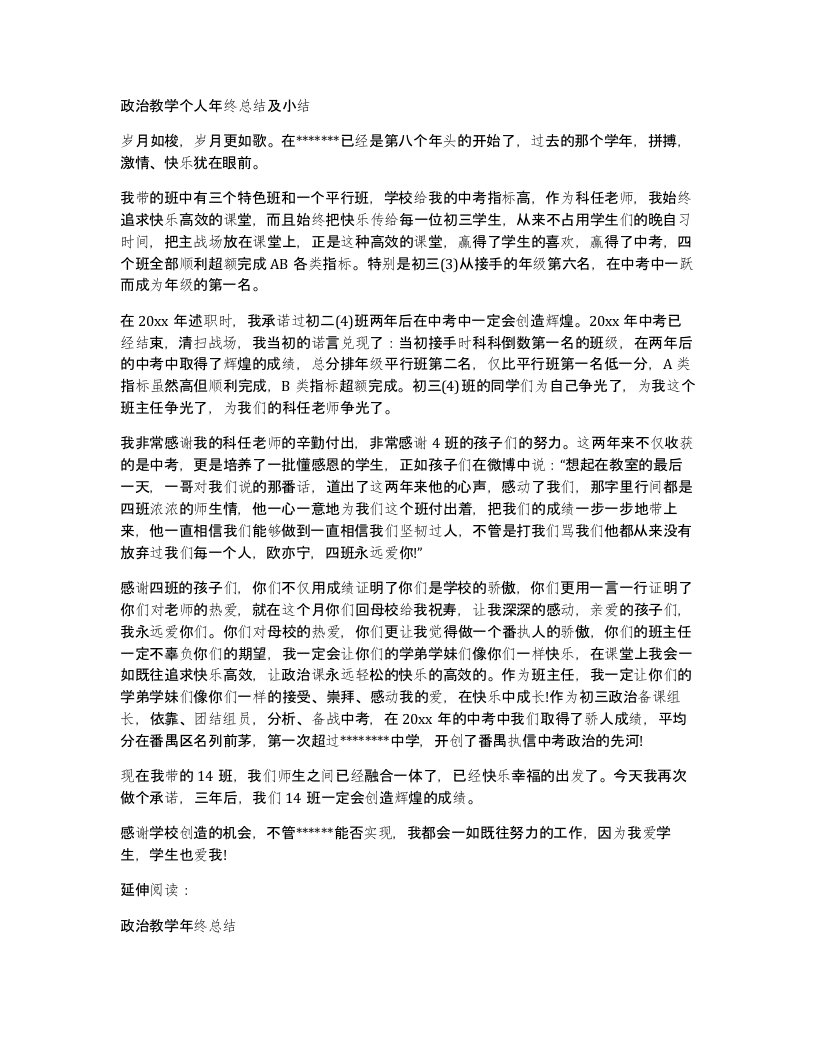 政治教学个人年终总结及小结