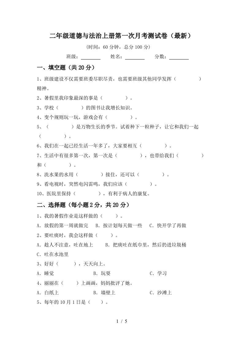 二年级道德与法治上册第一次月考测试卷最新