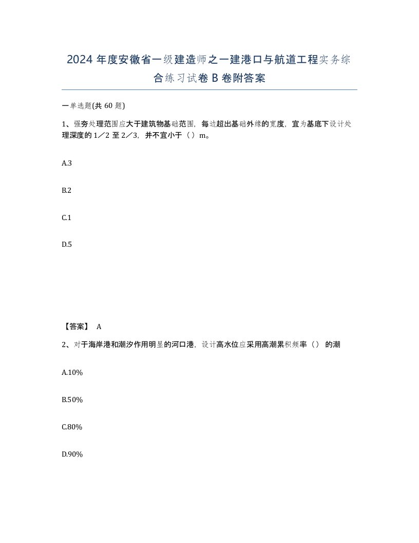 2024年度安徽省一级建造师之一建港口与航道工程实务综合练习试卷B卷附答案