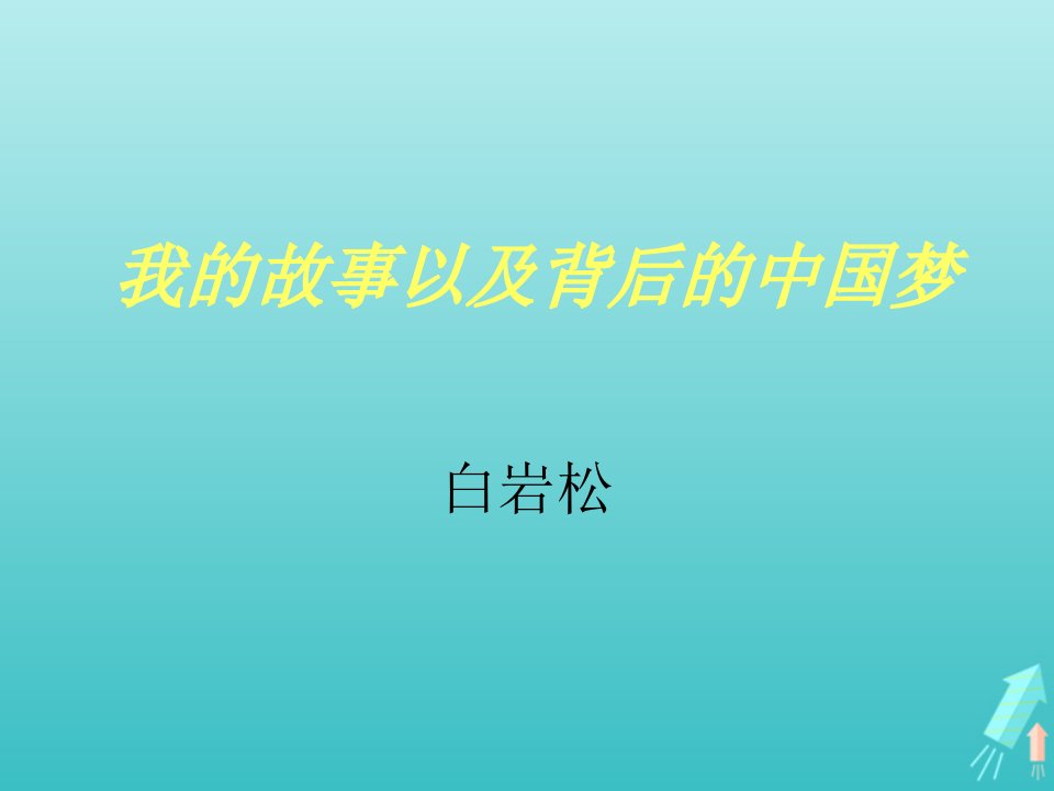 2021_2022学年高中语文第一单元认识自我3我的故事以及背后的中国梦课件1粤教版必修1