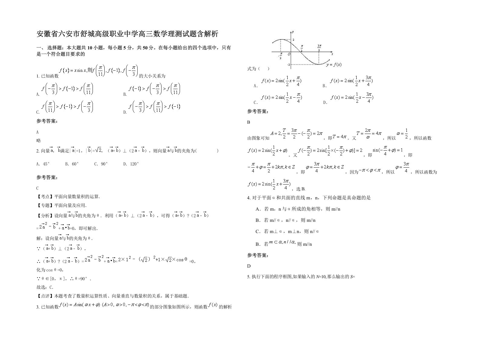 安徽省六安市舒城高级职业中学高三数学理测试题含解析