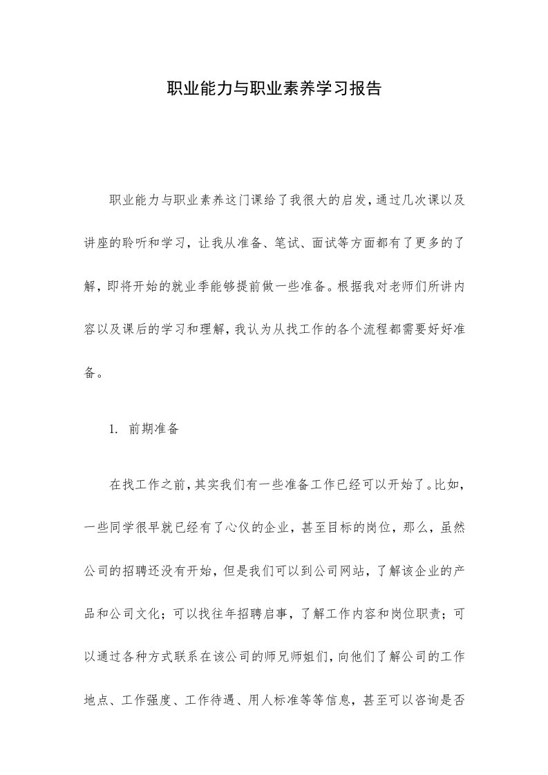 职业能力与职业素养学习报告