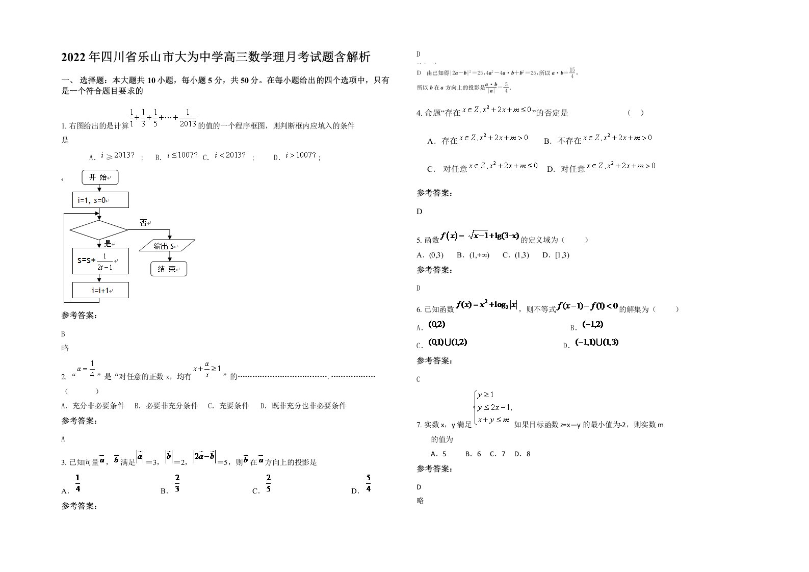 2022年四川省乐山市大为中学高三数学理月考试题含解析