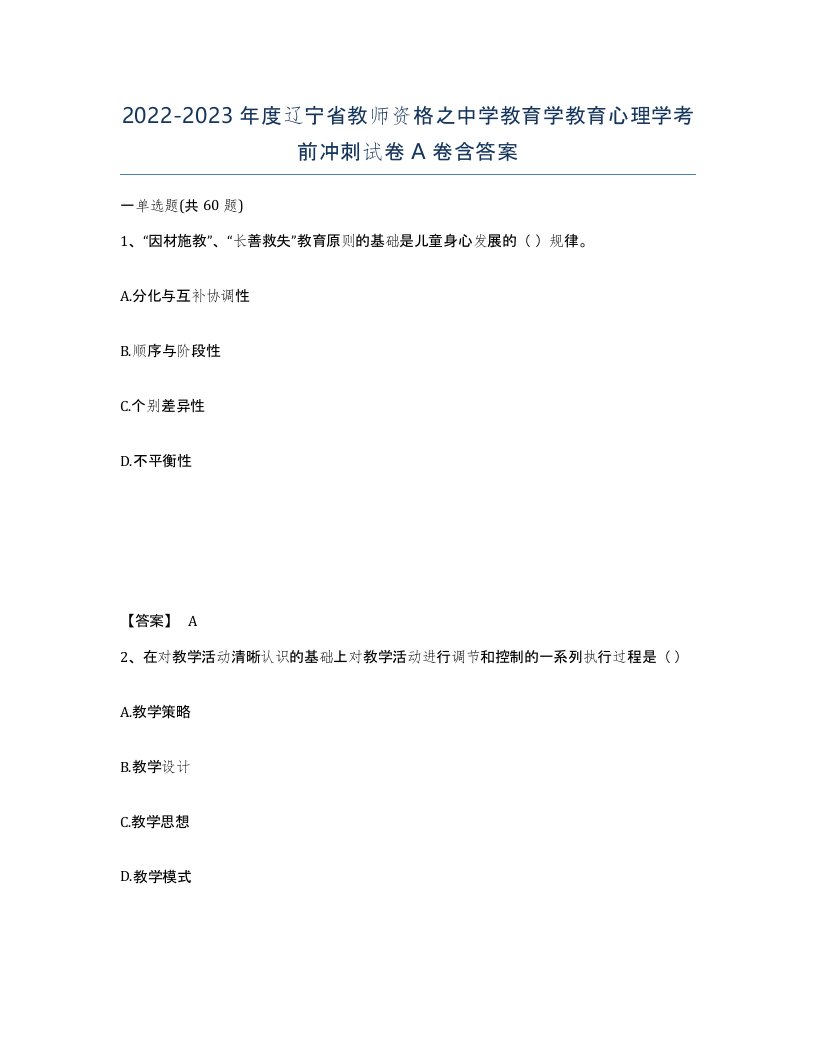 2022-2023年度辽宁省教师资格之中学教育学教育心理学考前冲刺试卷A卷含答案