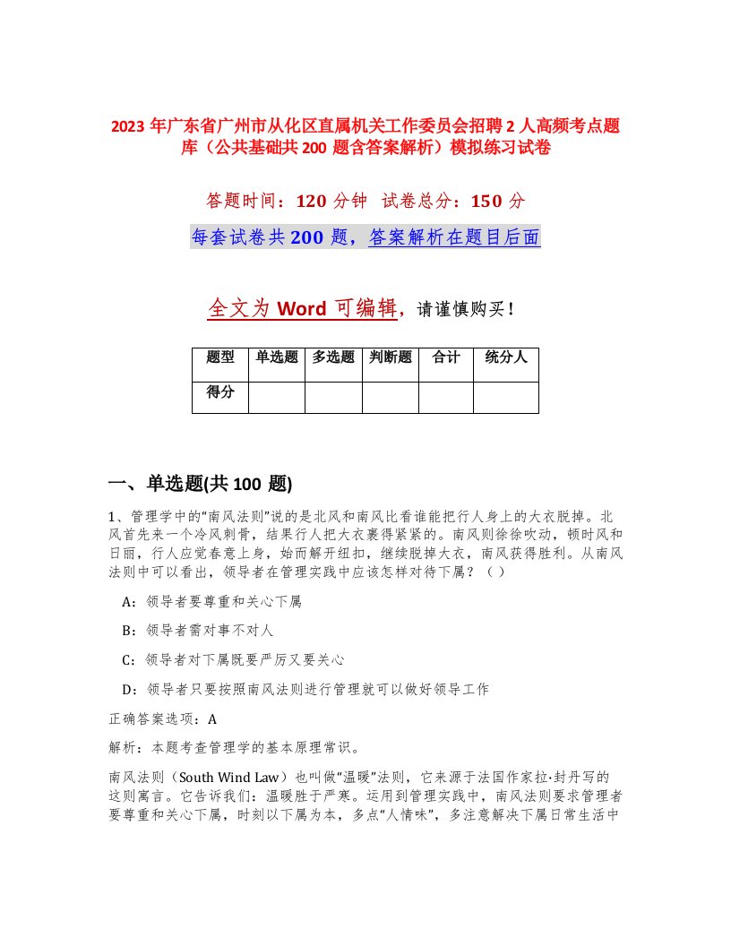 2023年广东省广州市从化区直属机关工作委员会招聘2人高频考点题库公共基础共200题含答案解析模拟练习试卷