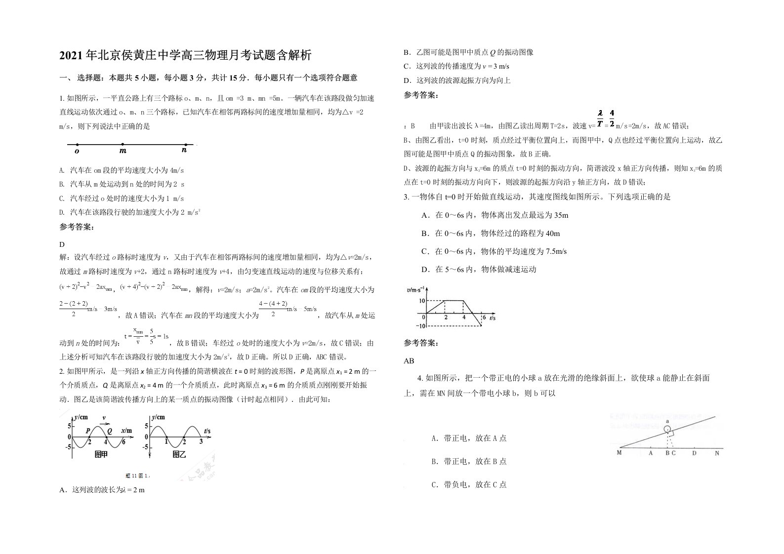 2021年北京侯黄庄中学高三物理月考试题含解析