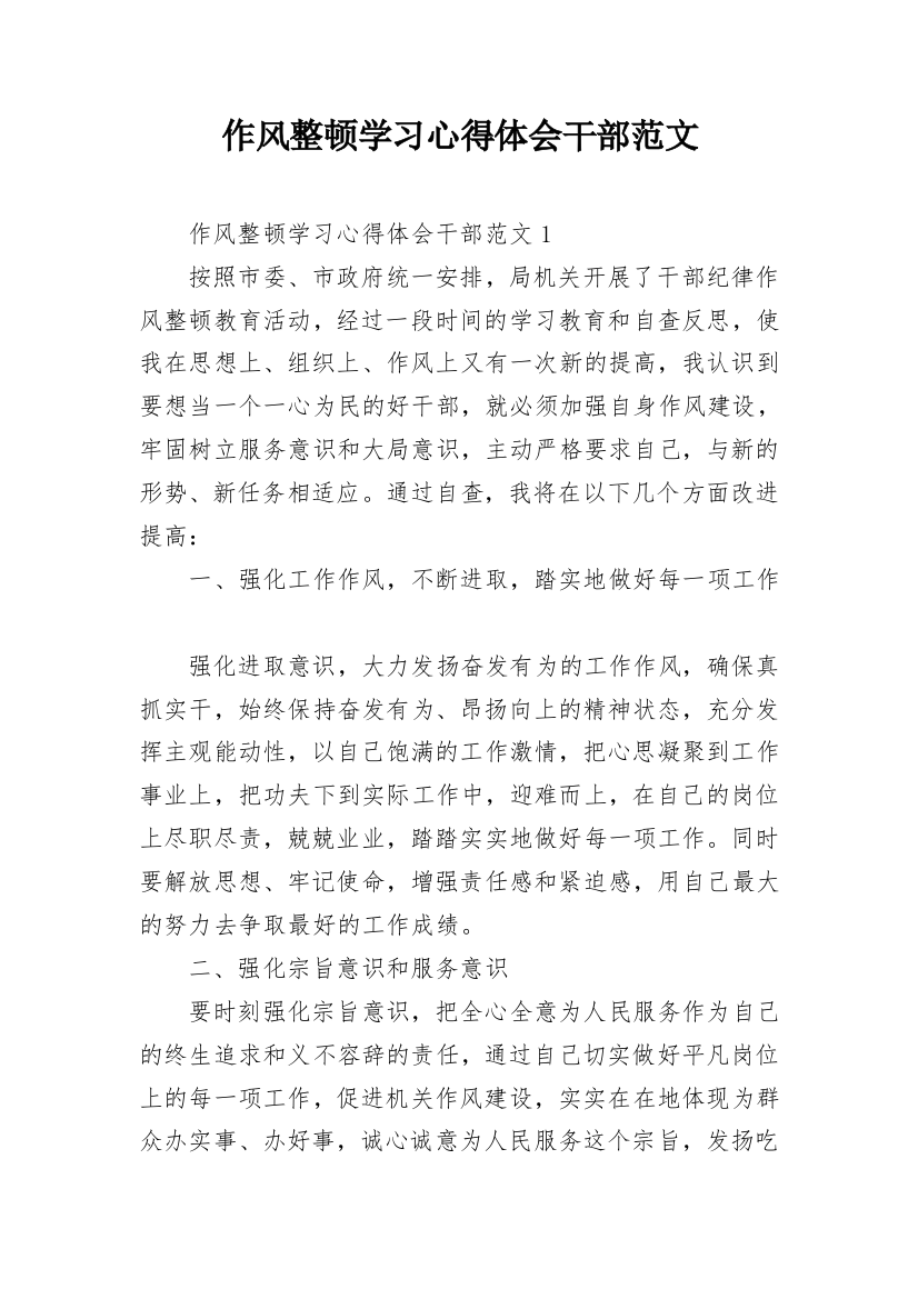 作风整顿学习心得体会干部范文