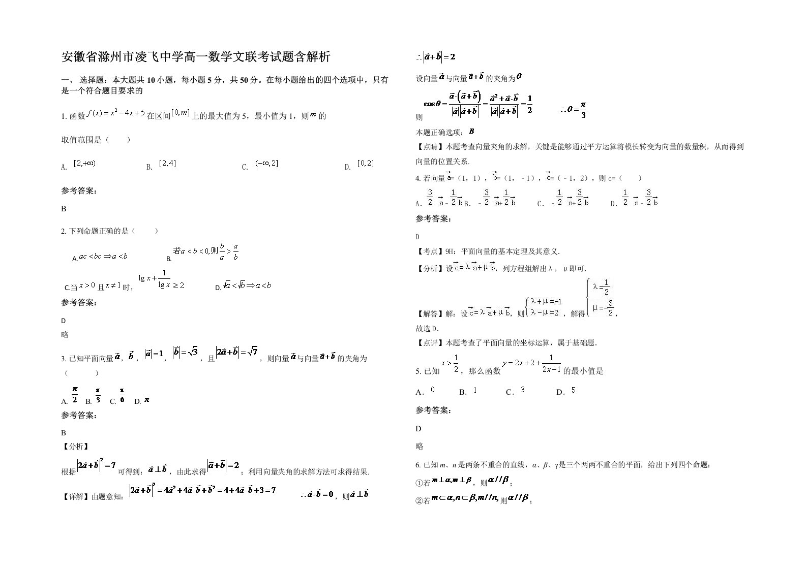 安徽省滁州市凌飞中学高一数学文联考试题含解析