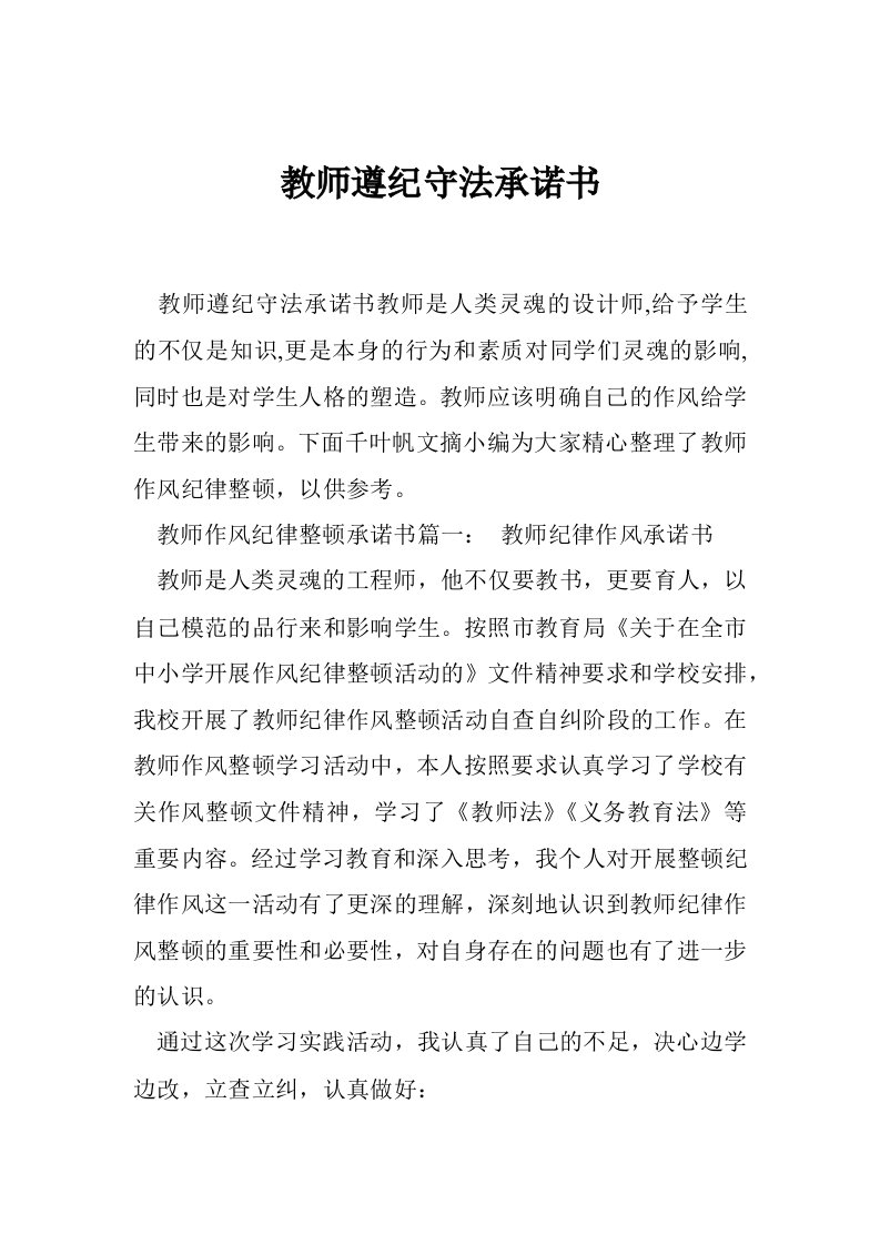 教师遵纪守法承诺书