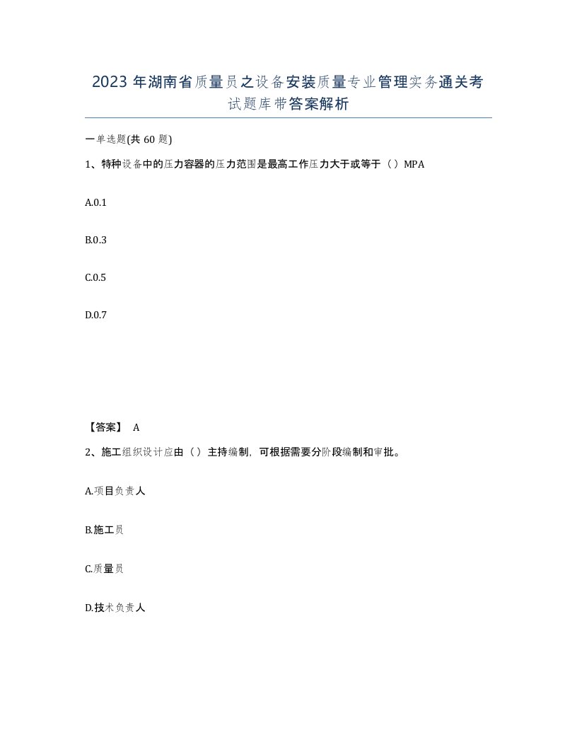 2023年湖南省质量员之设备安装质量专业管理实务通关考试题库带答案解析