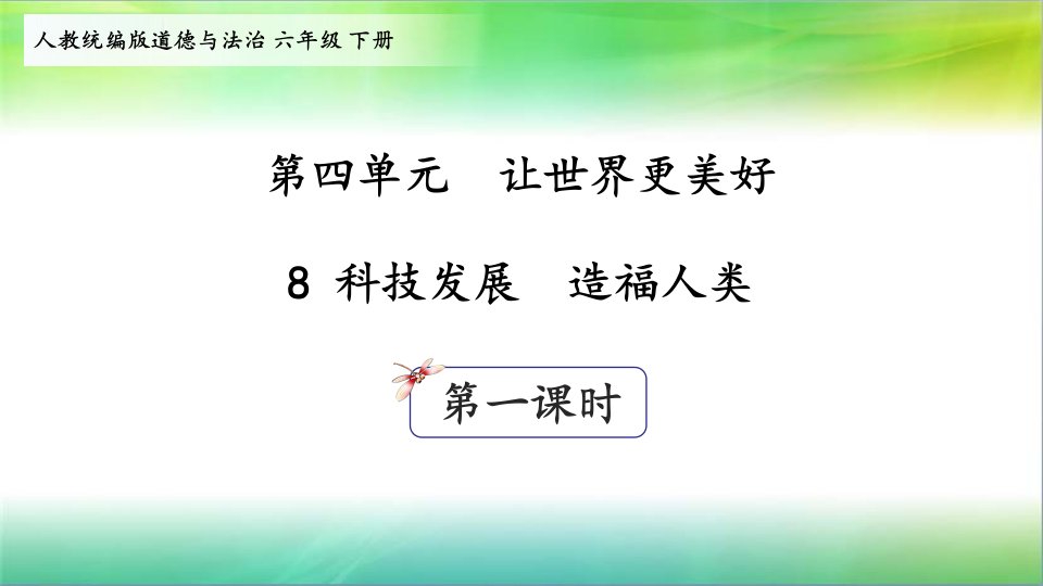 统编人教部编版小学六年级下册道德与法治8科技发展造福人类第一课时课件