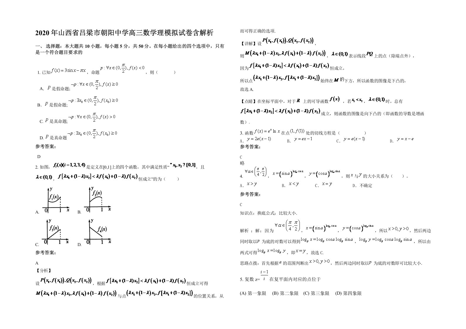 2020年山西省吕梁市朝阳中学高三数学理模拟试卷含解析