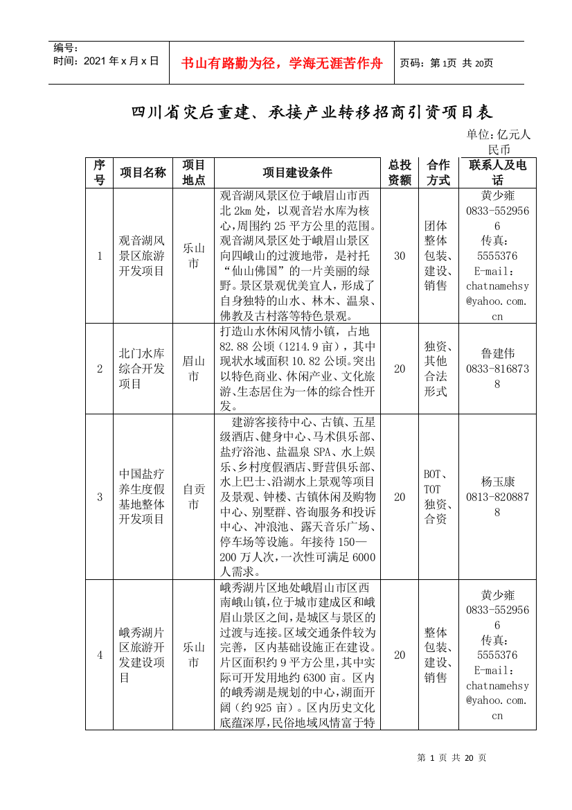 四川省灾后重建、承接产业转移招商引资项目表(文化旅游)doc