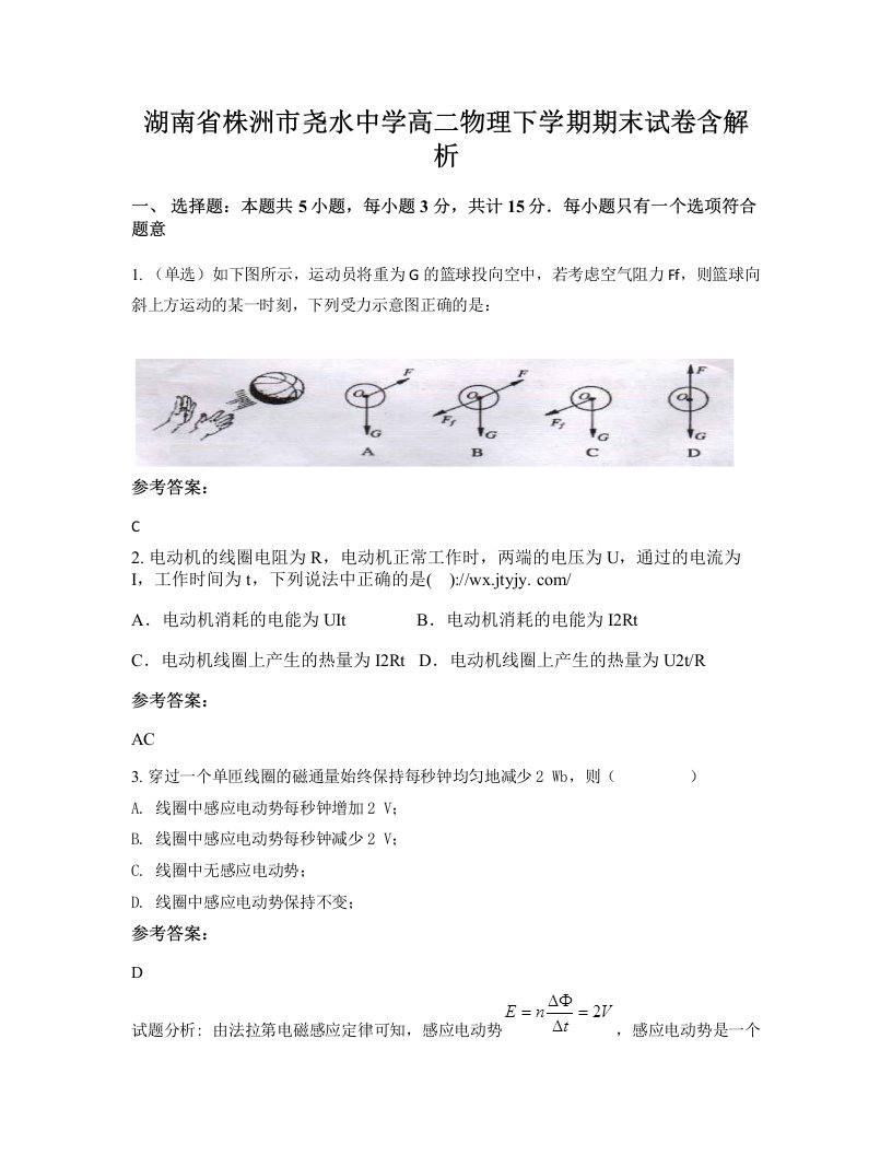 湖南省株洲市尧水中学高二物理下学期期末试卷含解析