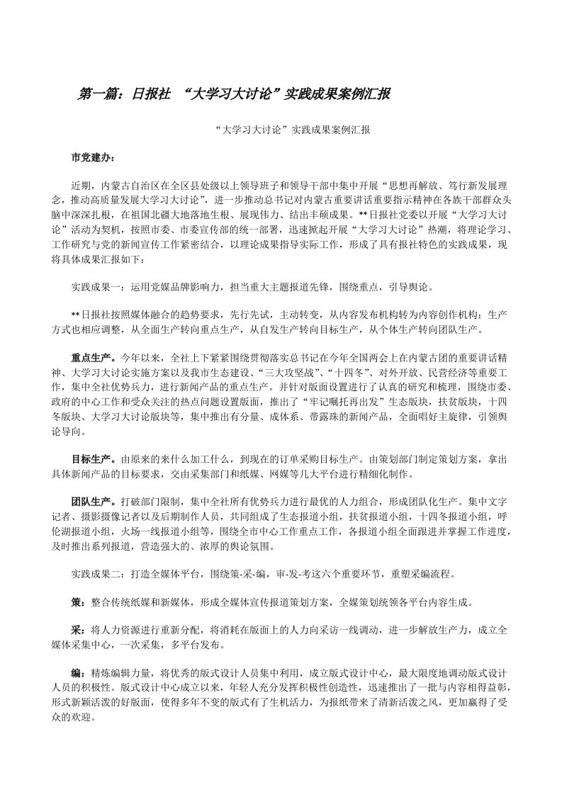 日报社“大学习大讨论”实践成果案例汇报[修改版]