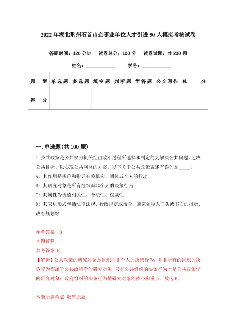 2022年湖北荆州石首市企事业单位人才引进50人模拟考核试卷2