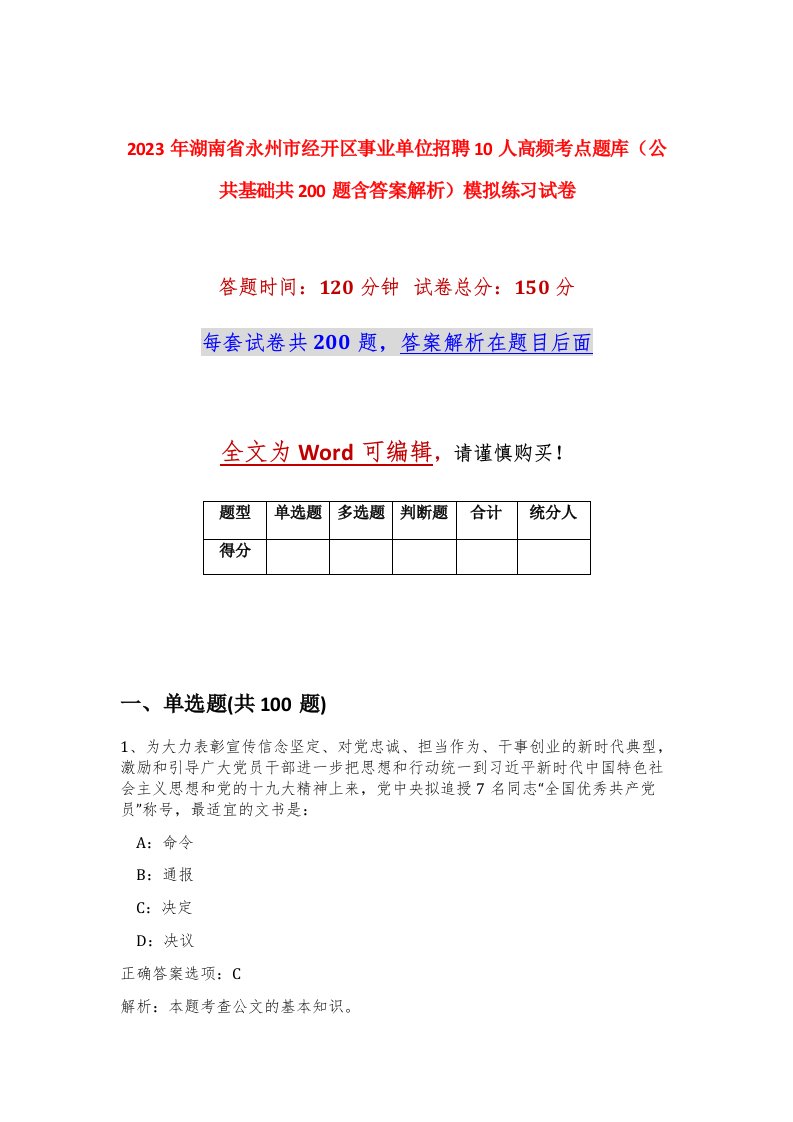 2023年湖南省永州市经开区事业单位招聘10人高频考点题库公共基础共200题含答案解析模拟练习试卷