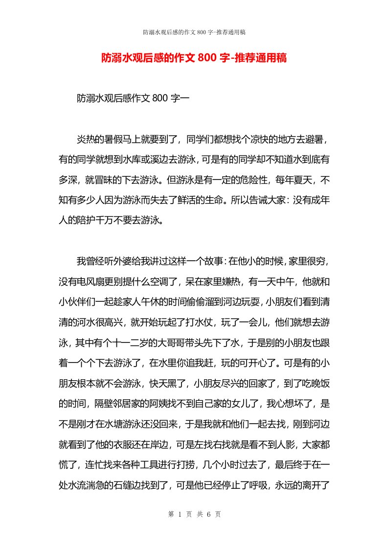 防溺水观后感的作文800字