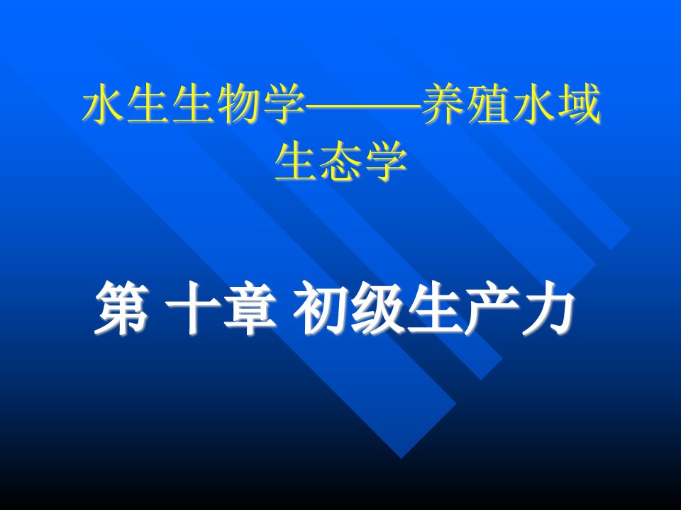 软件仓库-水生生物学养殖水域生态学