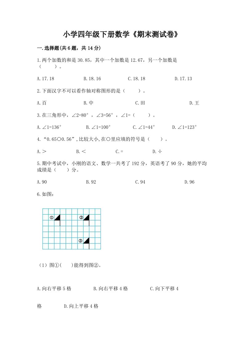 小学四年级下册数学《期末测试卷》附答案（考试直接用）