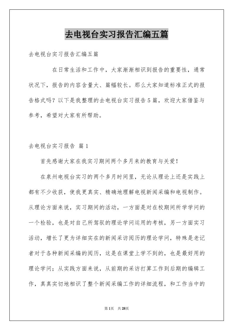 去电视台实习报告汇编五篇