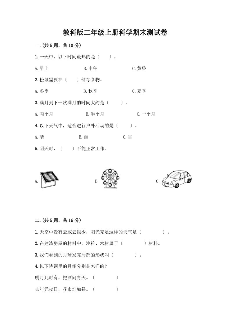 二年级上册科学期末测试卷含完整答案（历年真题）