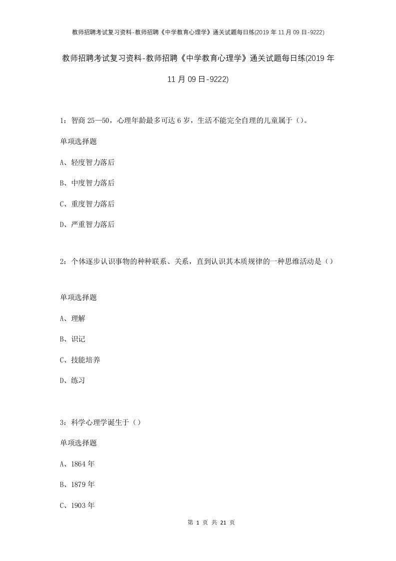 教师招聘考试复习资料-教师招聘中学教育心理学通关试题每日练2019年11月09日-9222