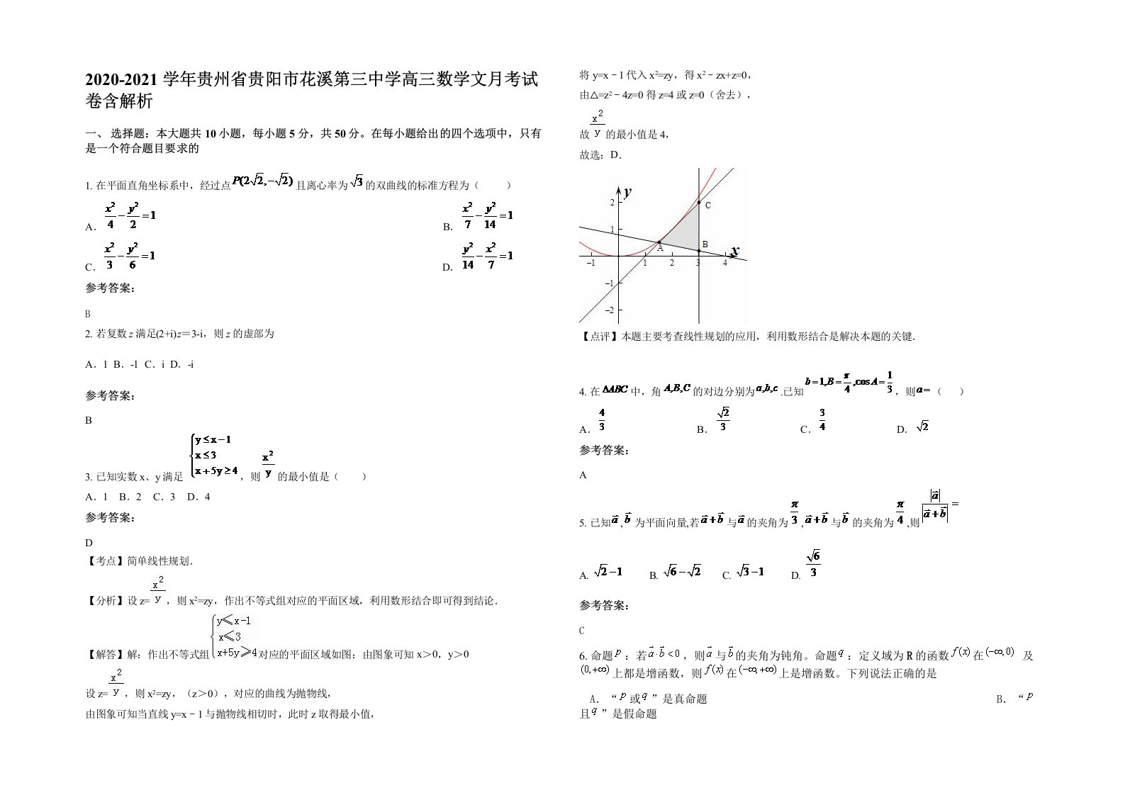 2020-2021学年贵州省贵阳市花溪第三中学高三数学文月考试卷含解析