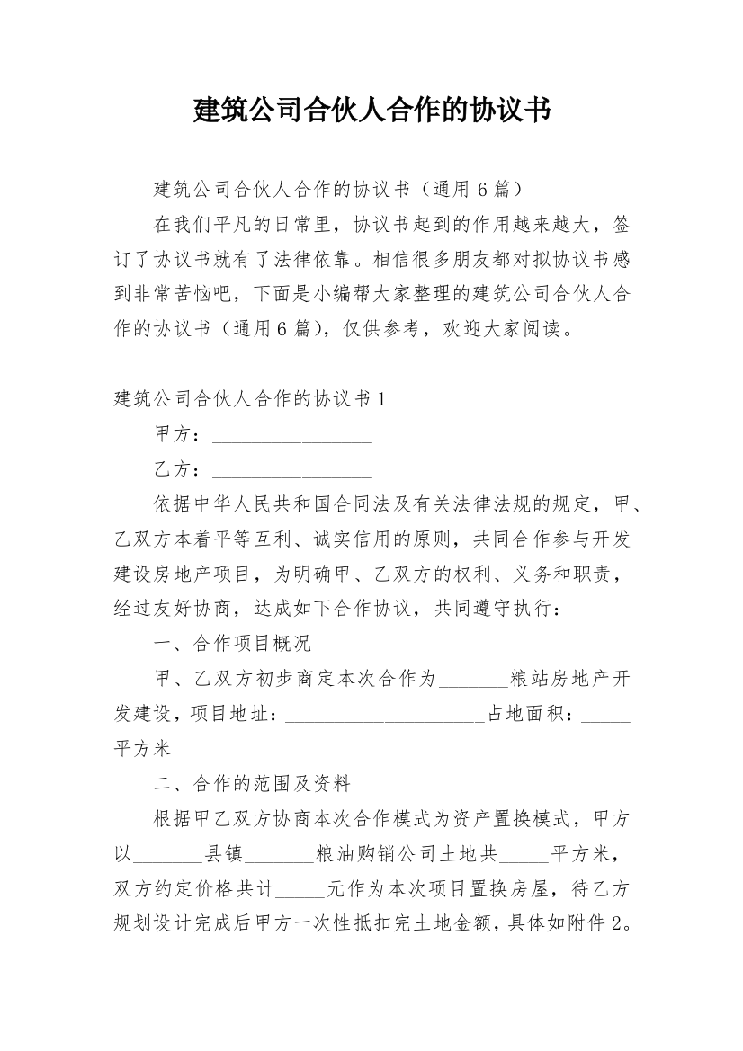 建筑公司合伙人合作的协议书