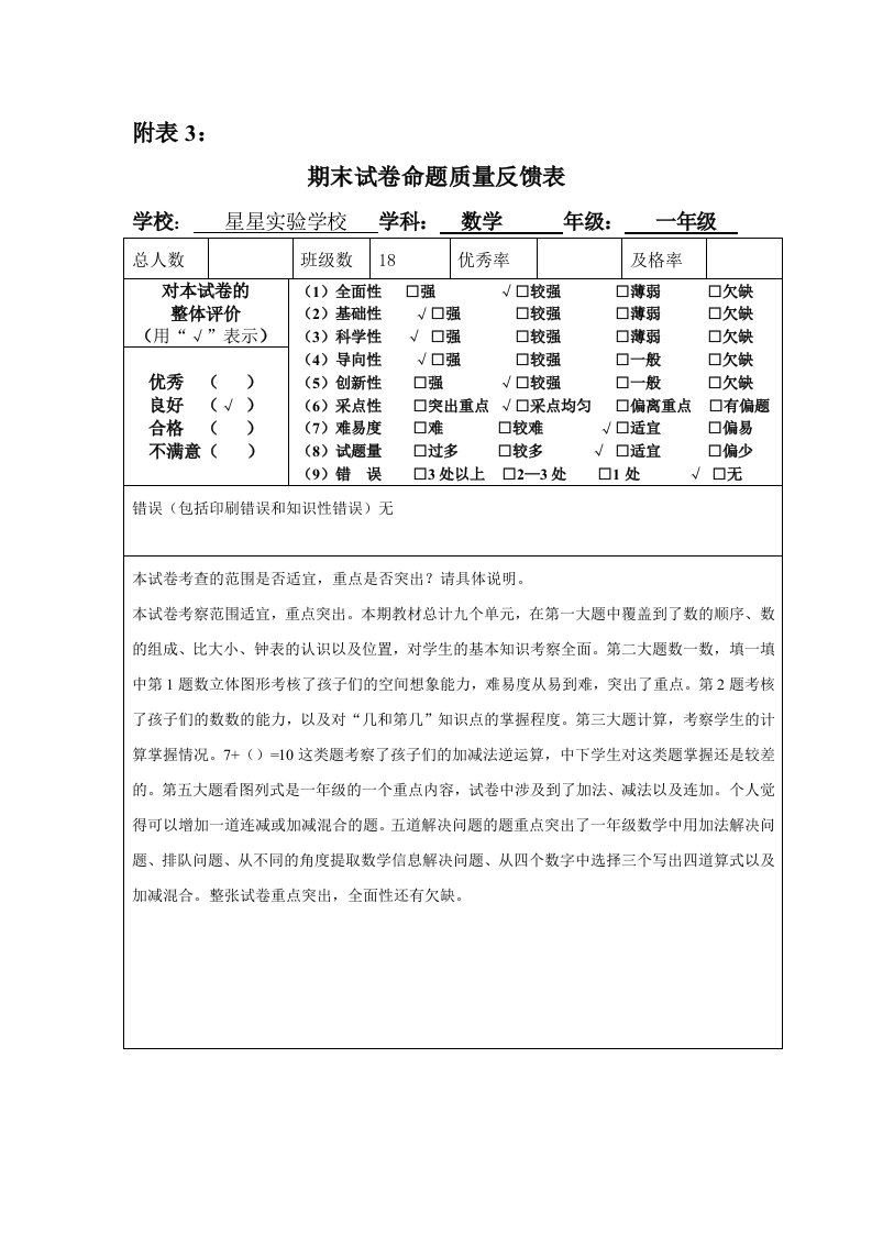 一年级数学期末试卷命题质量反馈表