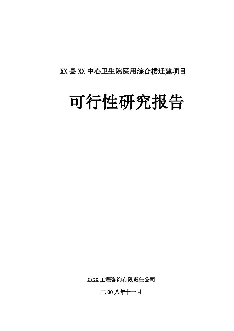 某中心卫生院医用综合楼迁建项目可行性研究报告