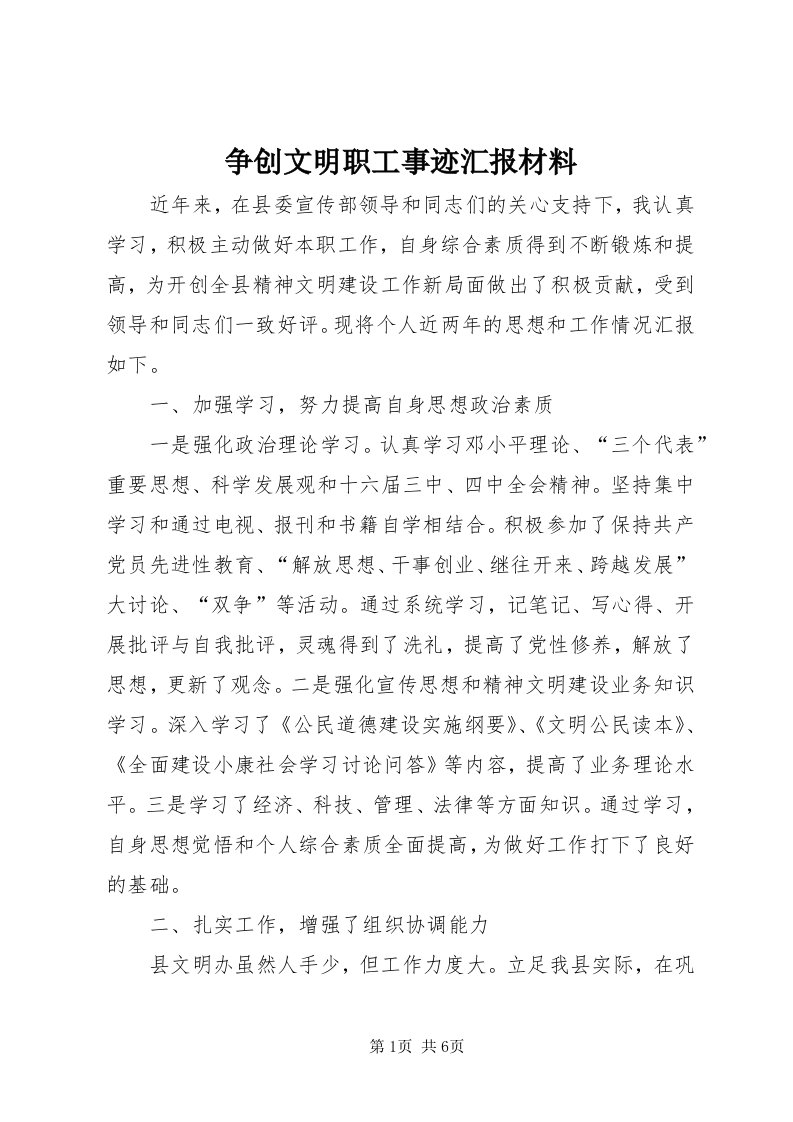 7争创文明职工事迹汇报材料