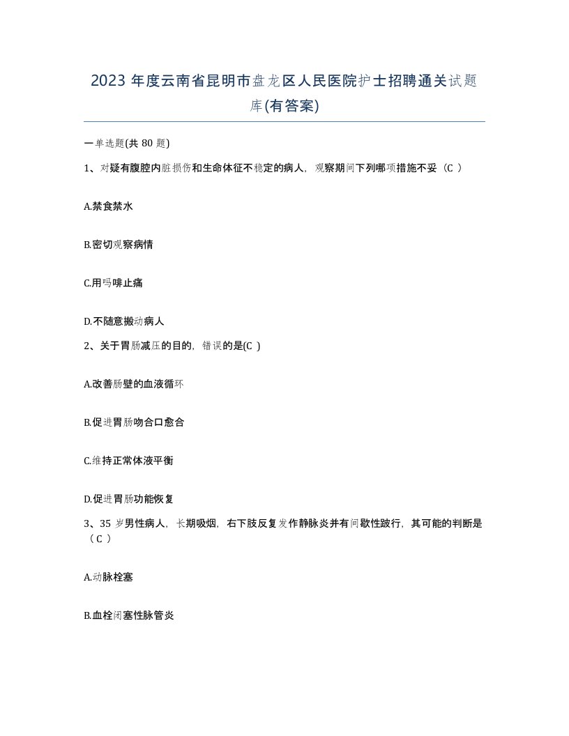 2023年度云南省昆明市盘龙区人民医院护士招聘通关试题库有答案