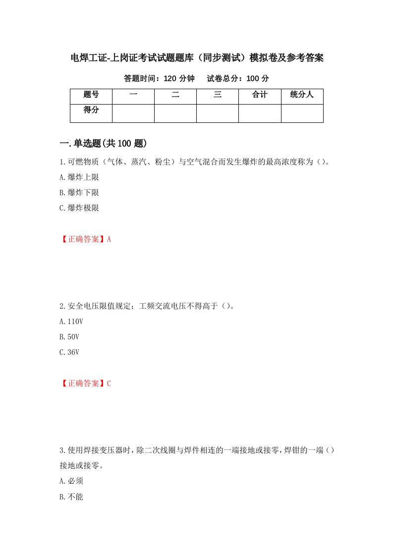 电焊工证-上岗证考试试题题库同步测试模拟卷及参考答案第93版