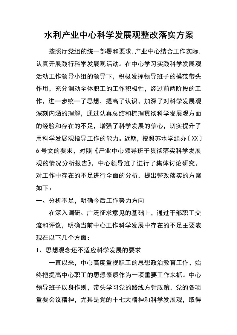 水利产业中心科学发展观整改落实方案