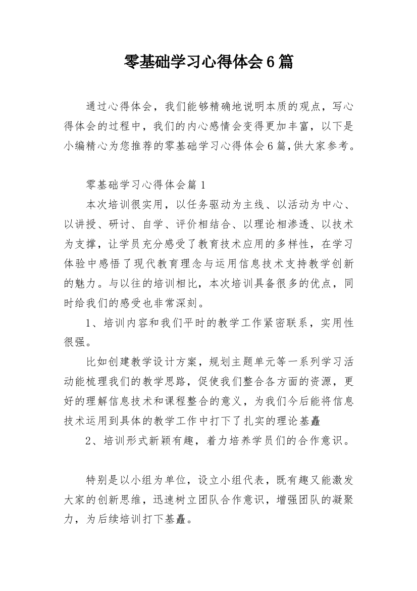 零基础学习心得体会6篇