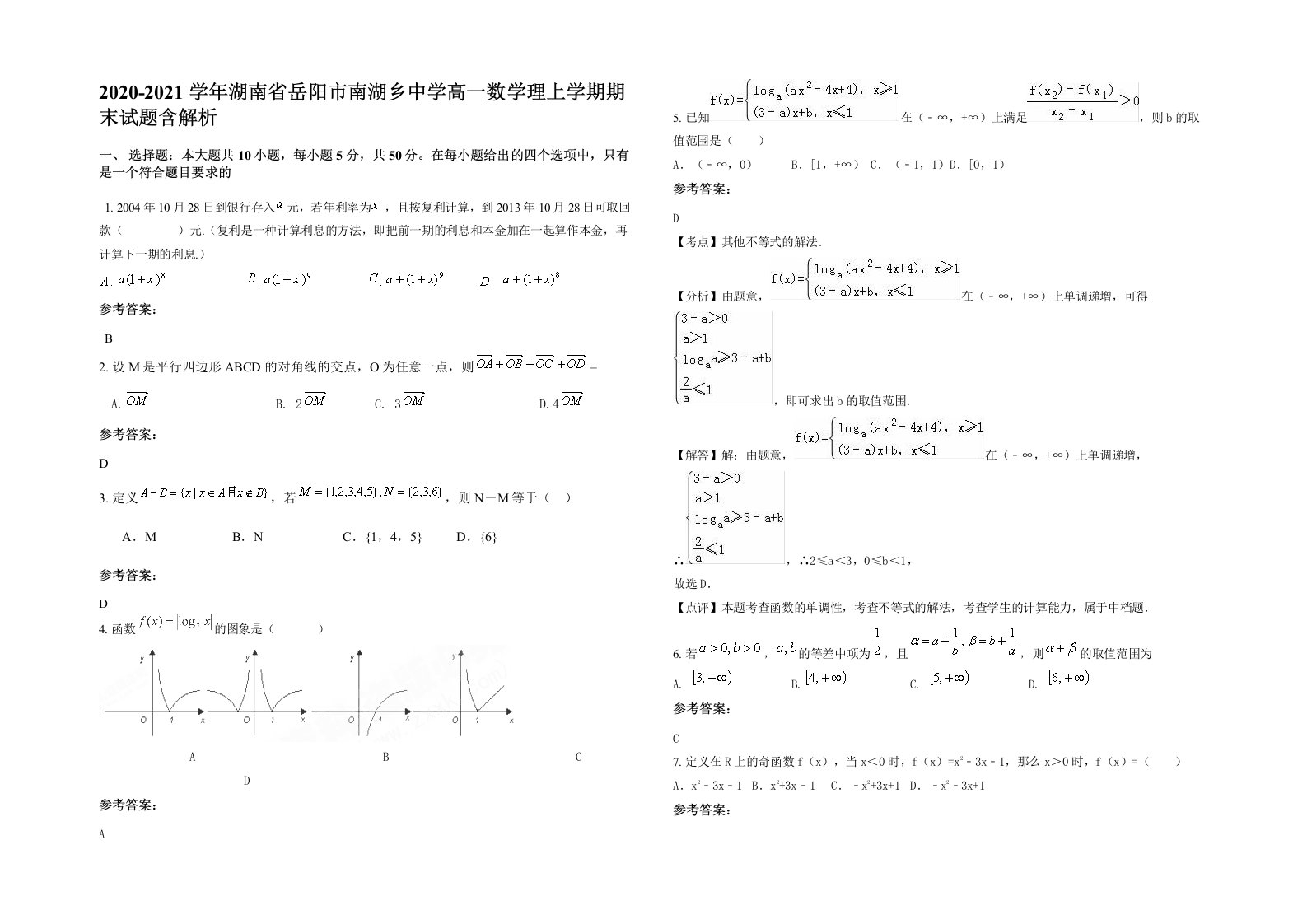 2020-2021学年湖南省岳阳市南湖乡中学高一数学理上学期期末试题含解析