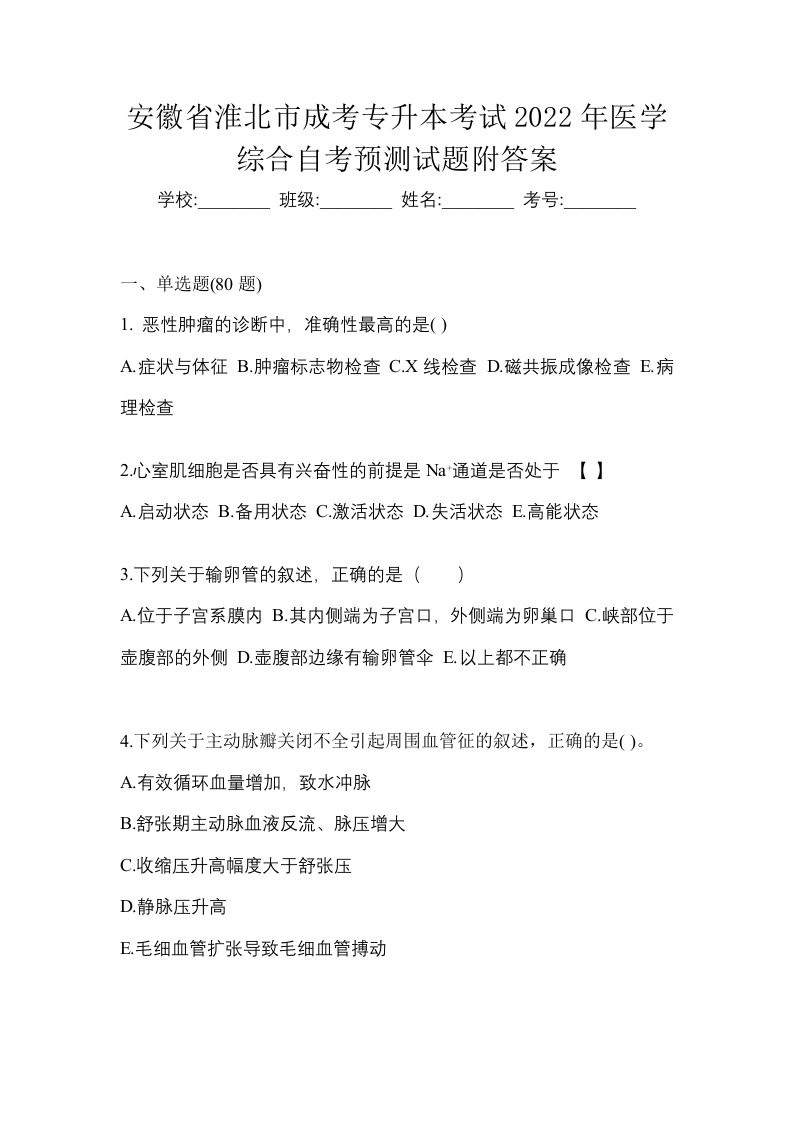 安徽省淮北市成考专升本考试2022年医学综合自考预测试题附答案