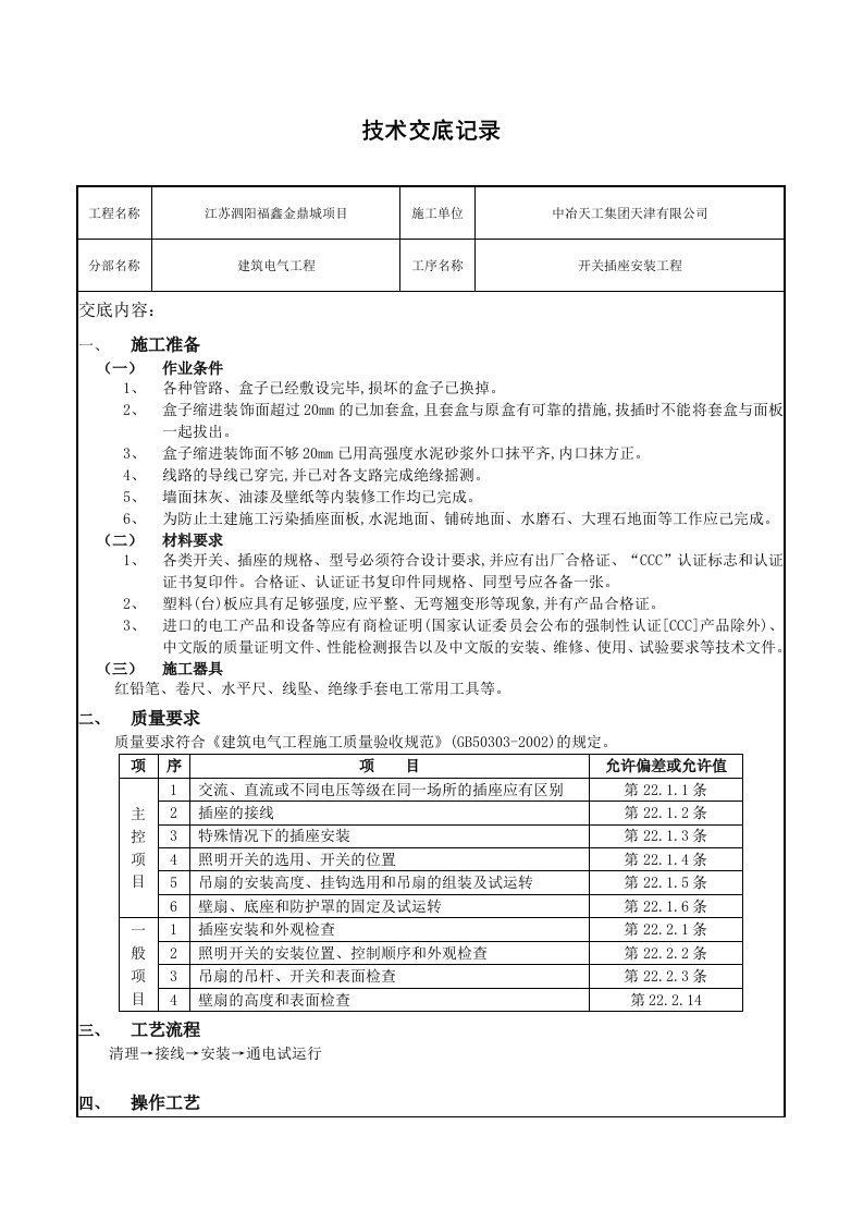 开关插座安装工程技术交底记录