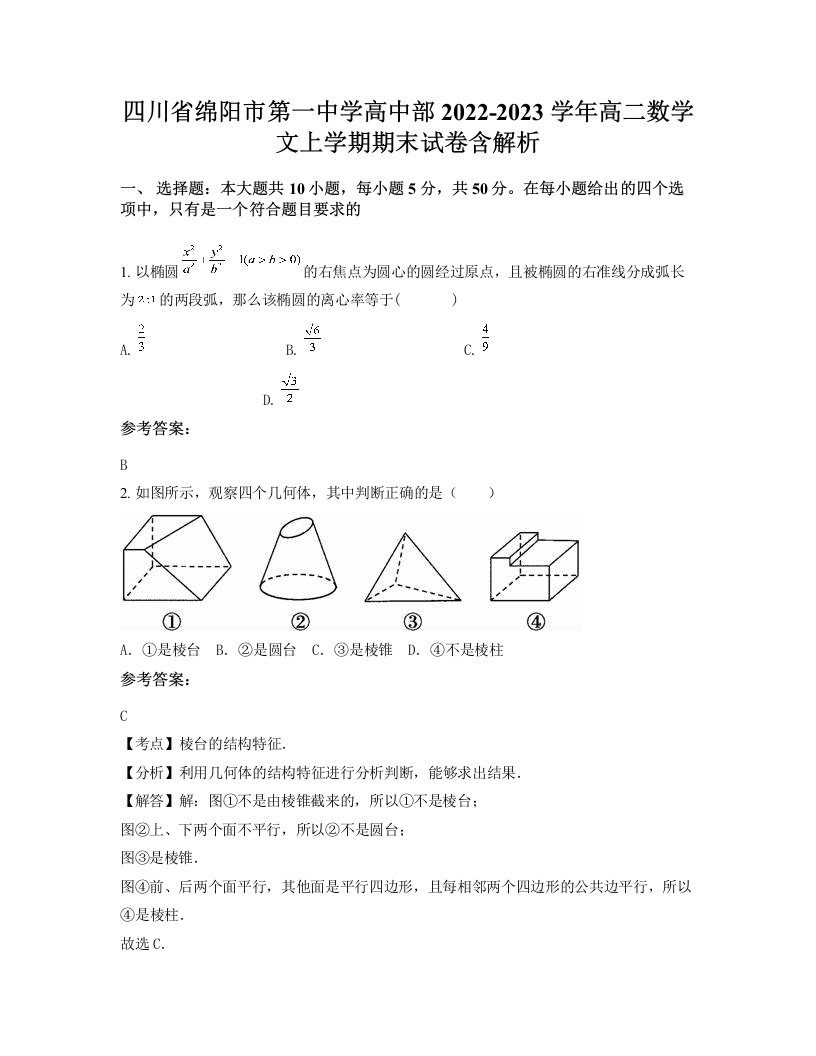 四川省绵阳市第一中学高中部2022-2023学年高二数学文上学期期末试卷含解析