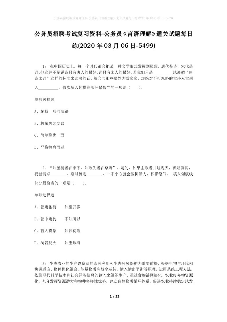 公务员招聘考试复习资料-公务员言语理解通关试题每日练2020年03月06日-5499