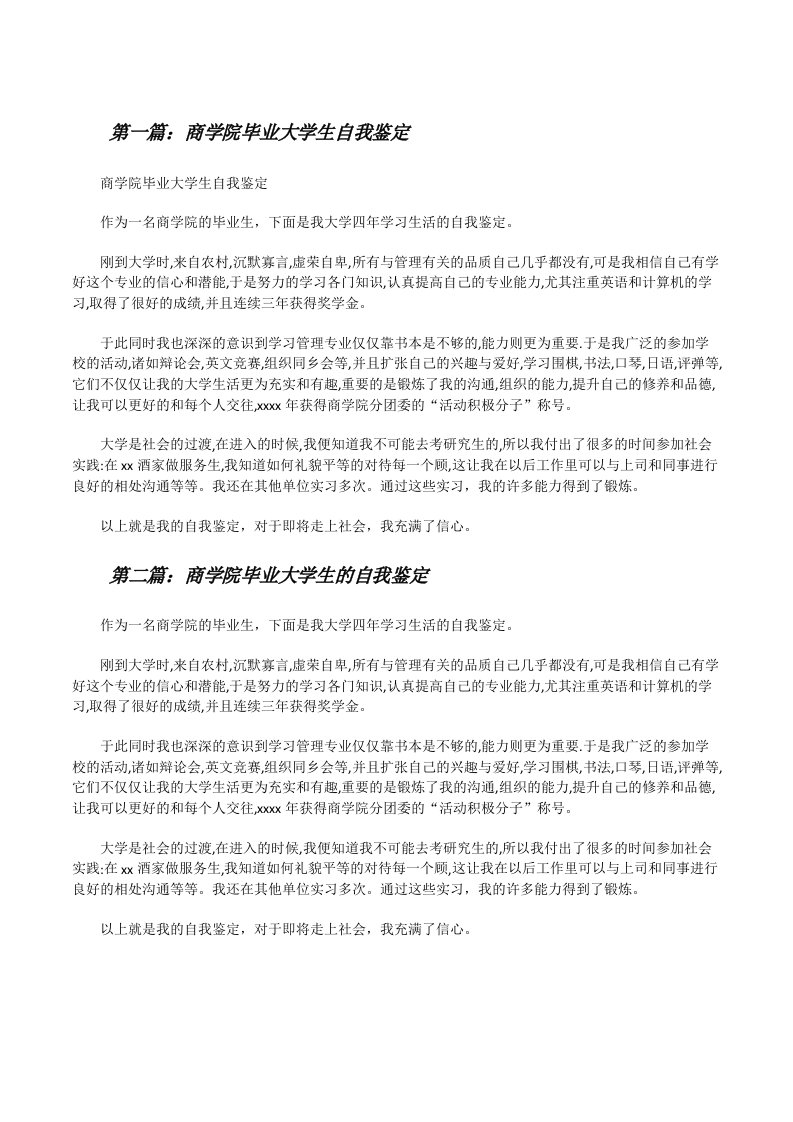 商学院毕业大学生自我鉴定（5篇）[修改版]