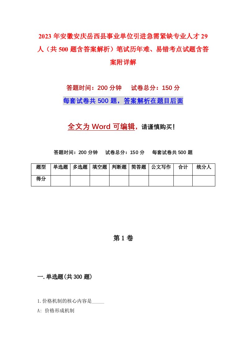 2023年安徽安庆岳西县事业单位引进急需紧缺专业人才29人共500题含答案解析笔试历年难易错考点试题含答案附详解